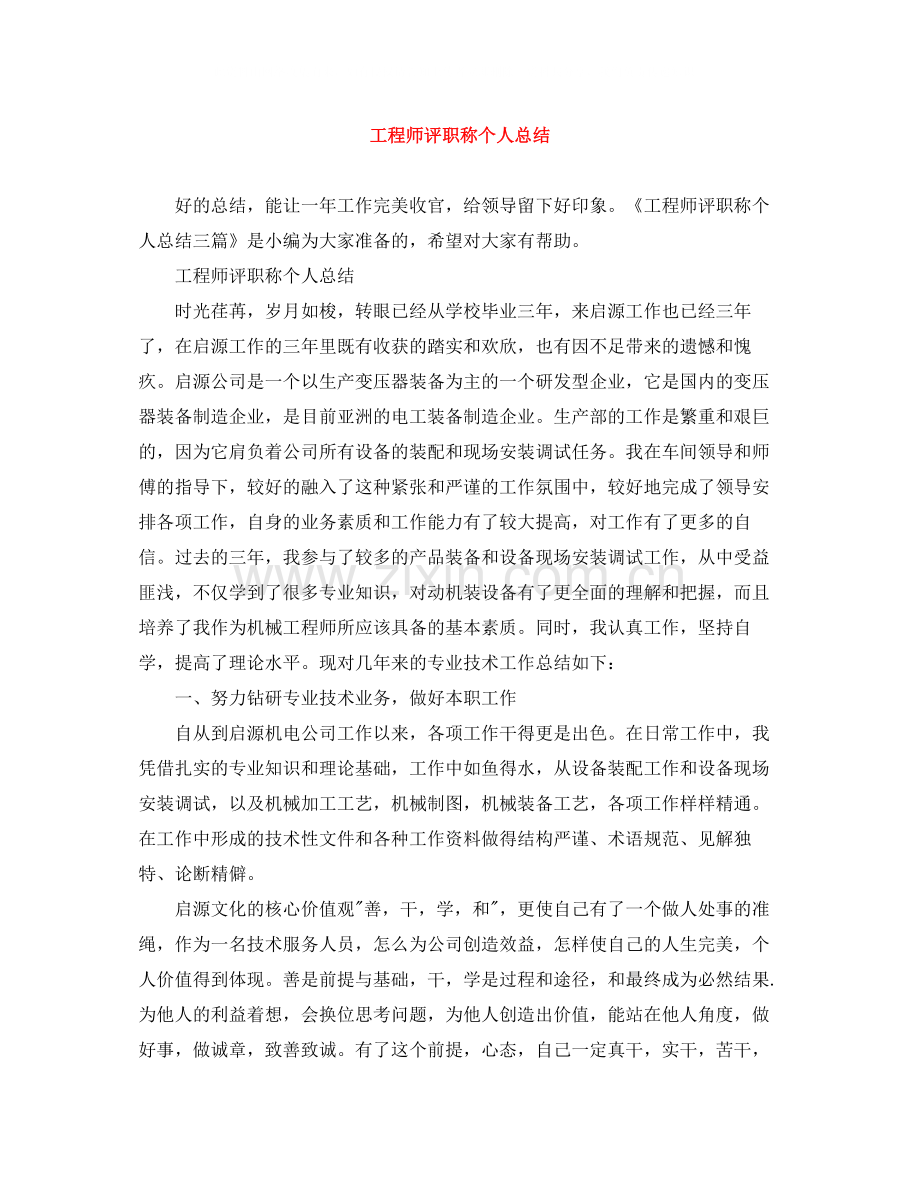 工程师评职称个人总结.docx_第1页