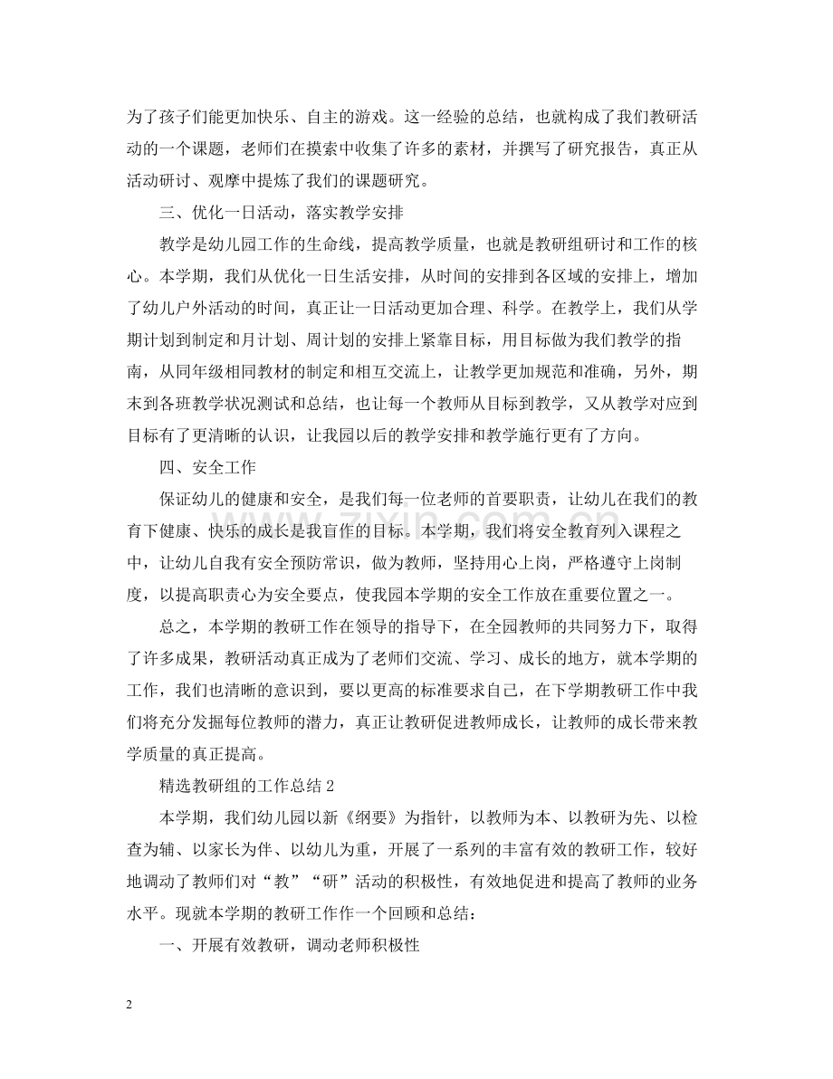 教研组的工作总结.docx_第2页