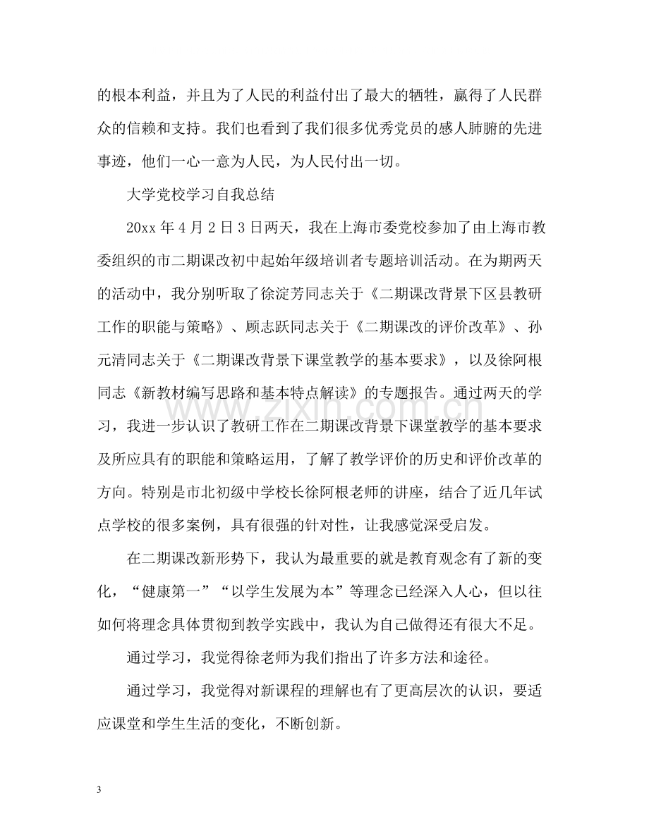 大学党校学习自我总结2).docx_第3页