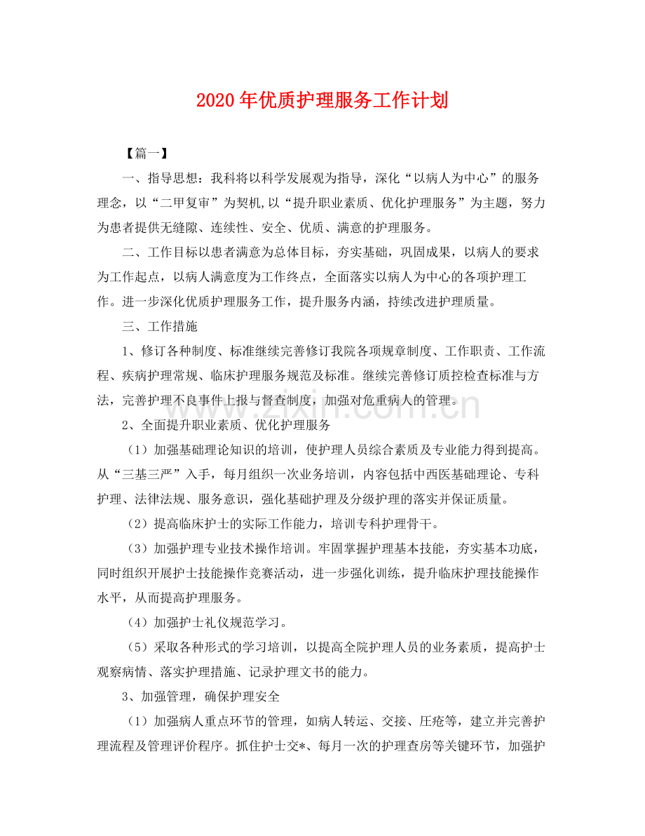 2020年优质护理服务工作计划2.docx_第1页