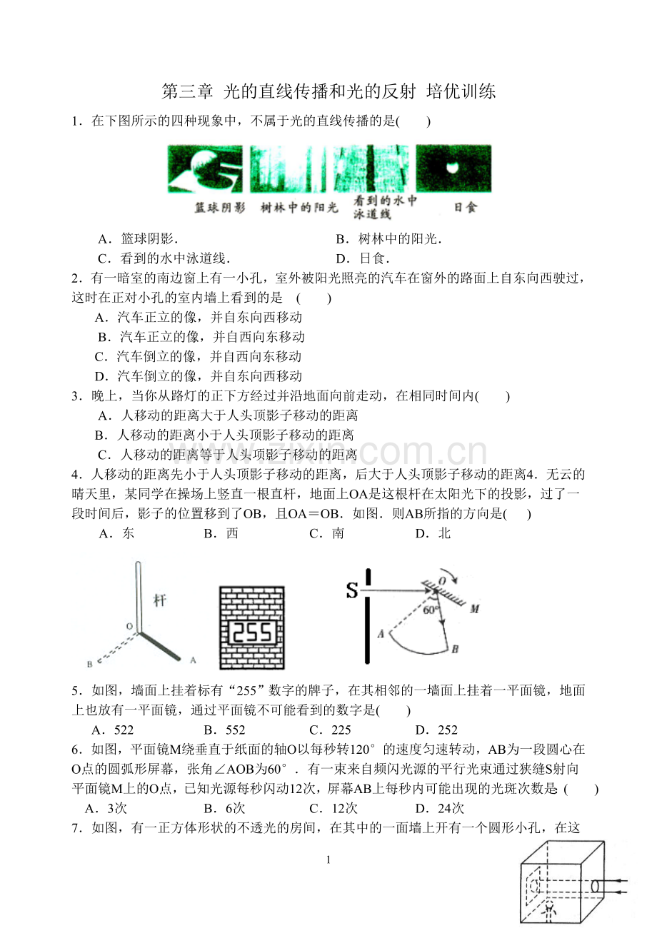 第三章 光的直线传播和光的反射 培优训练.doc_第1页