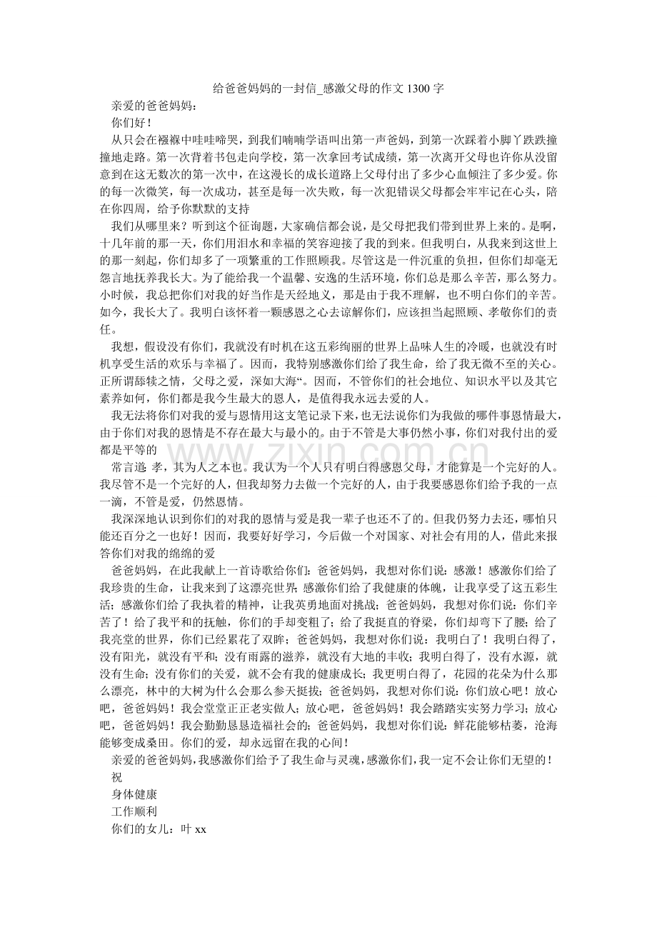 给爸爸妈妈的一封信_感谢父母的作文1300字.doc_第1页