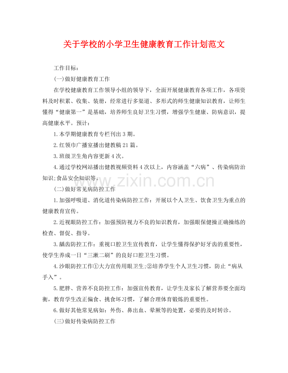 关于学校的小学卫生健康教育工作计划范文 .docx_第1页