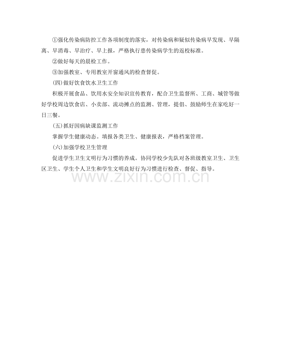 关于学校的小学卫生健康教育工作计划范文 .docx_第2页