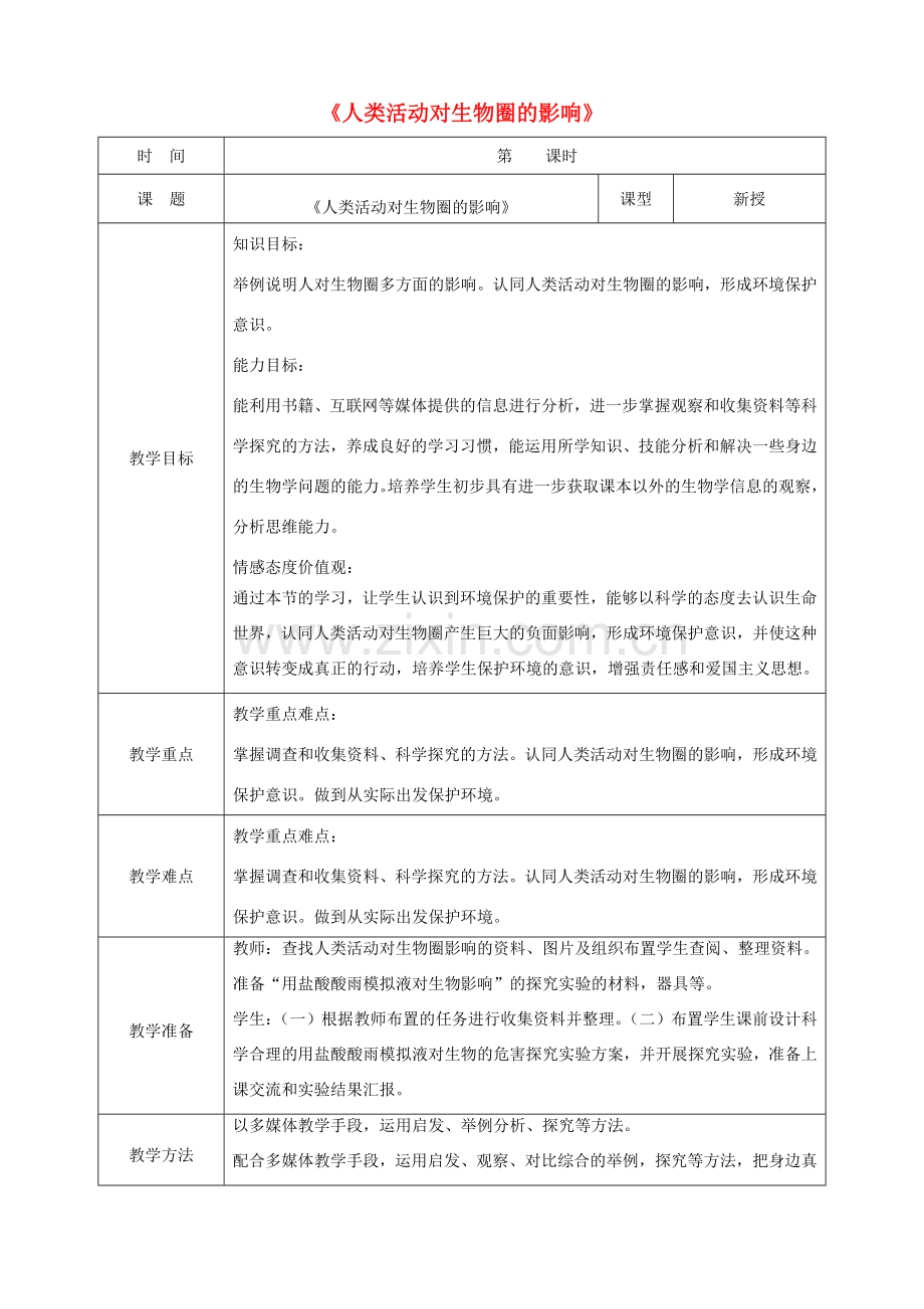 七年级生物下册 4.14.1《人类活动对生物圈的影响》教案1 （新版）北师大版-（新版）北师大版初中七年级下册生物教案.doc_第1页