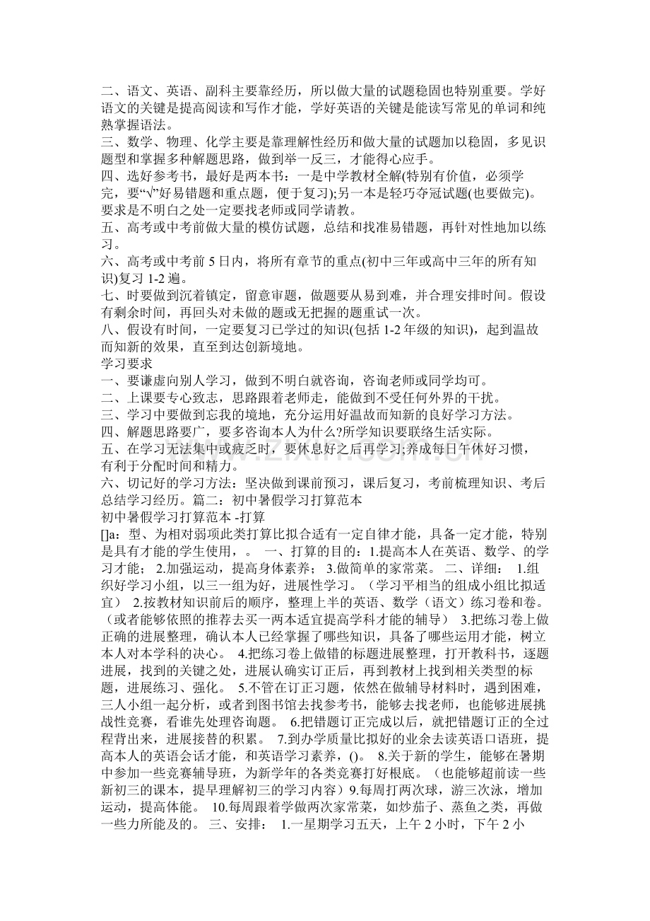 初中生活学习计划参考.docx_第2页