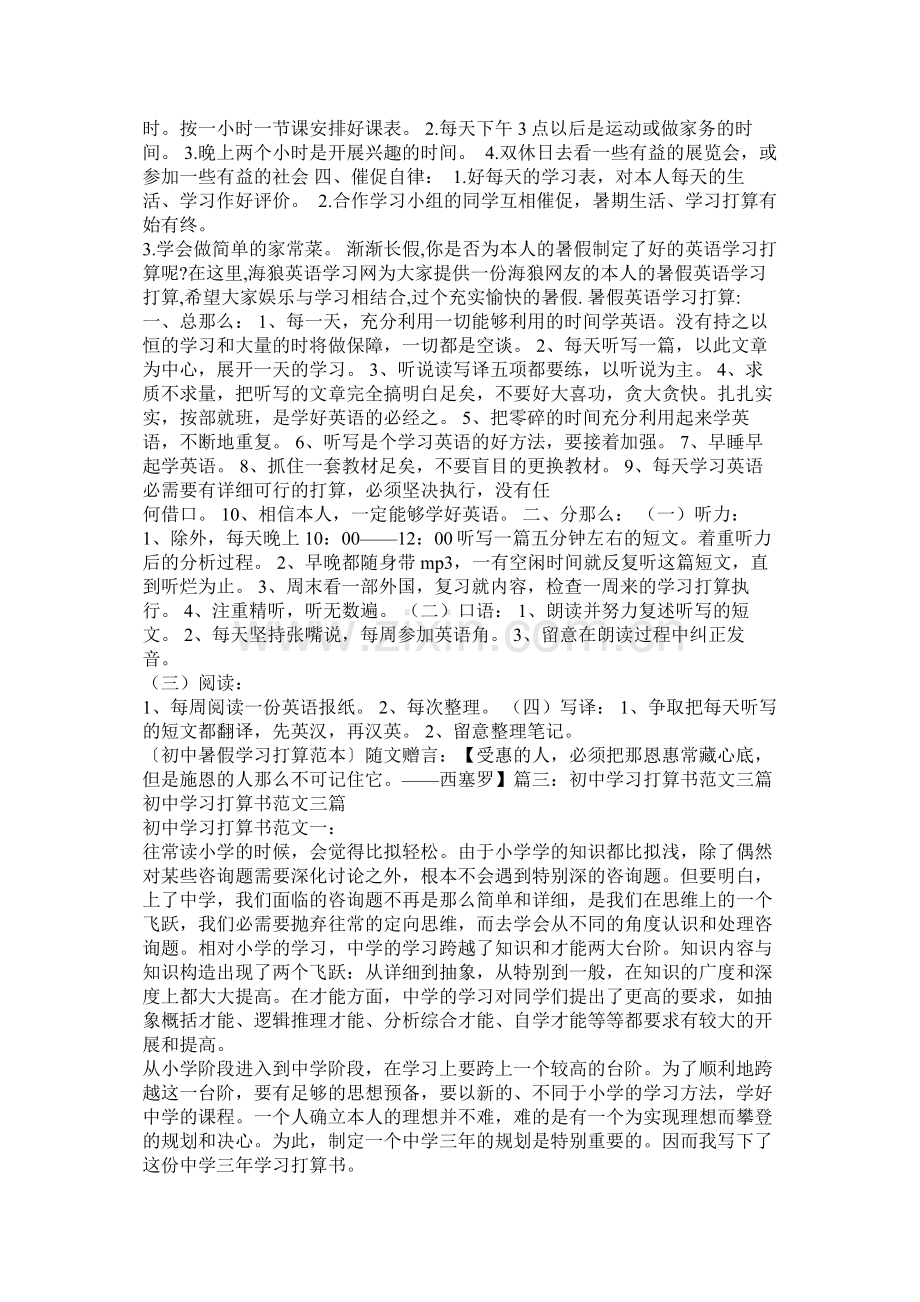 初中生活学习计划参考.docx_第3页