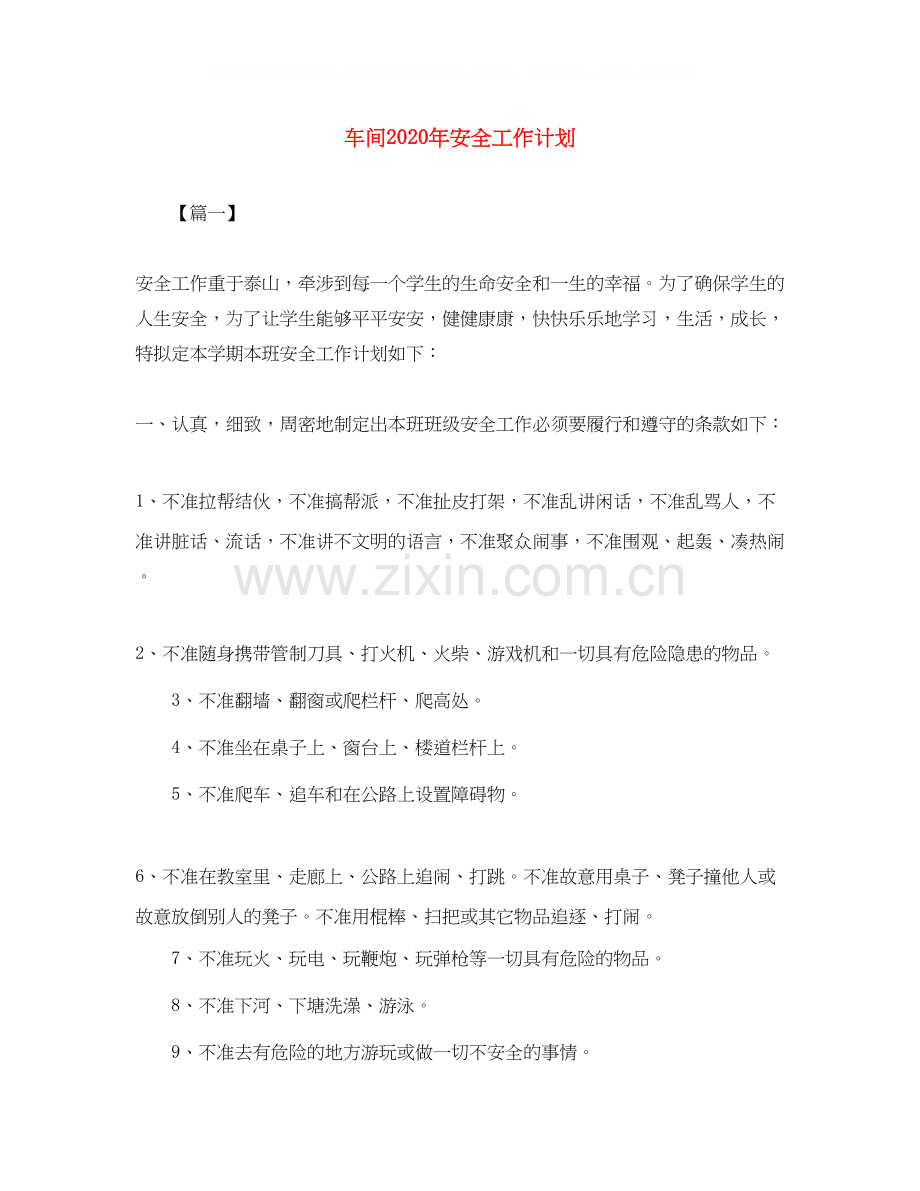 车间年安全工作计划.docx_第1页