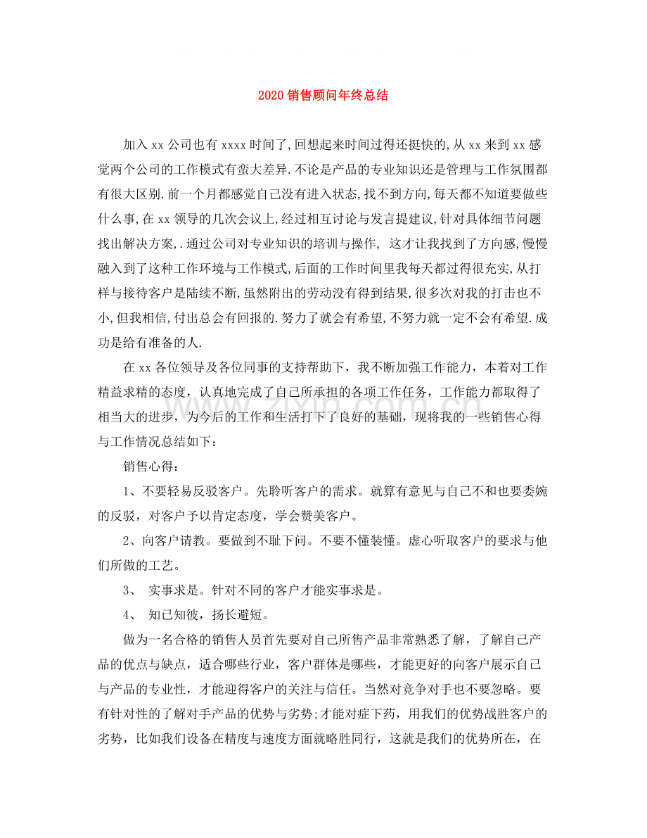 销售顾问年终总结.docx_第1页