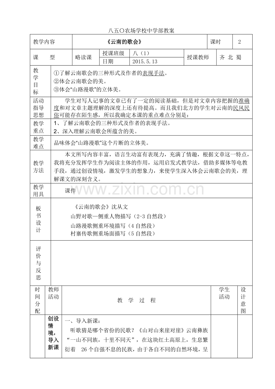 《云南的歌会》教案.doc_第1页