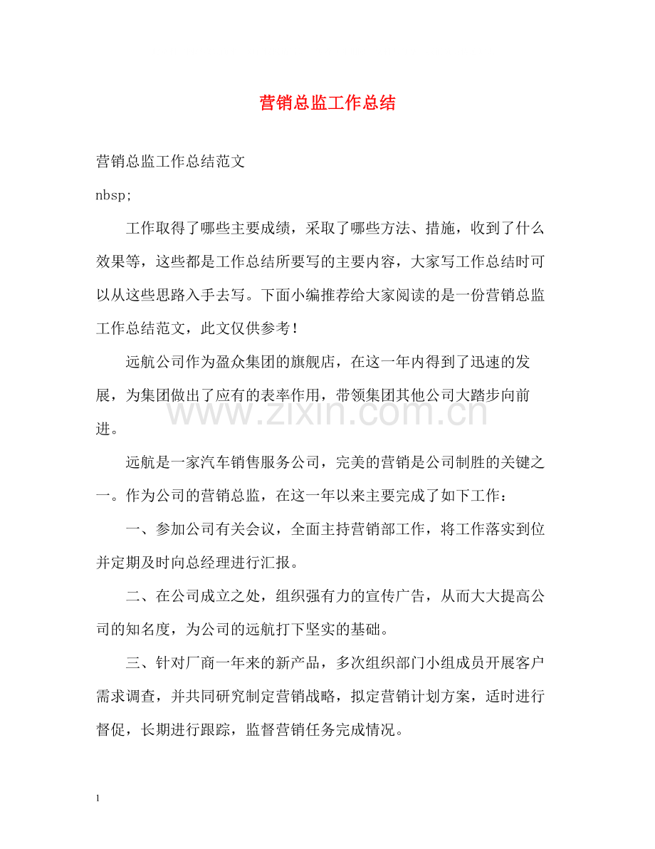 营销总监工作总结.docx_第1页