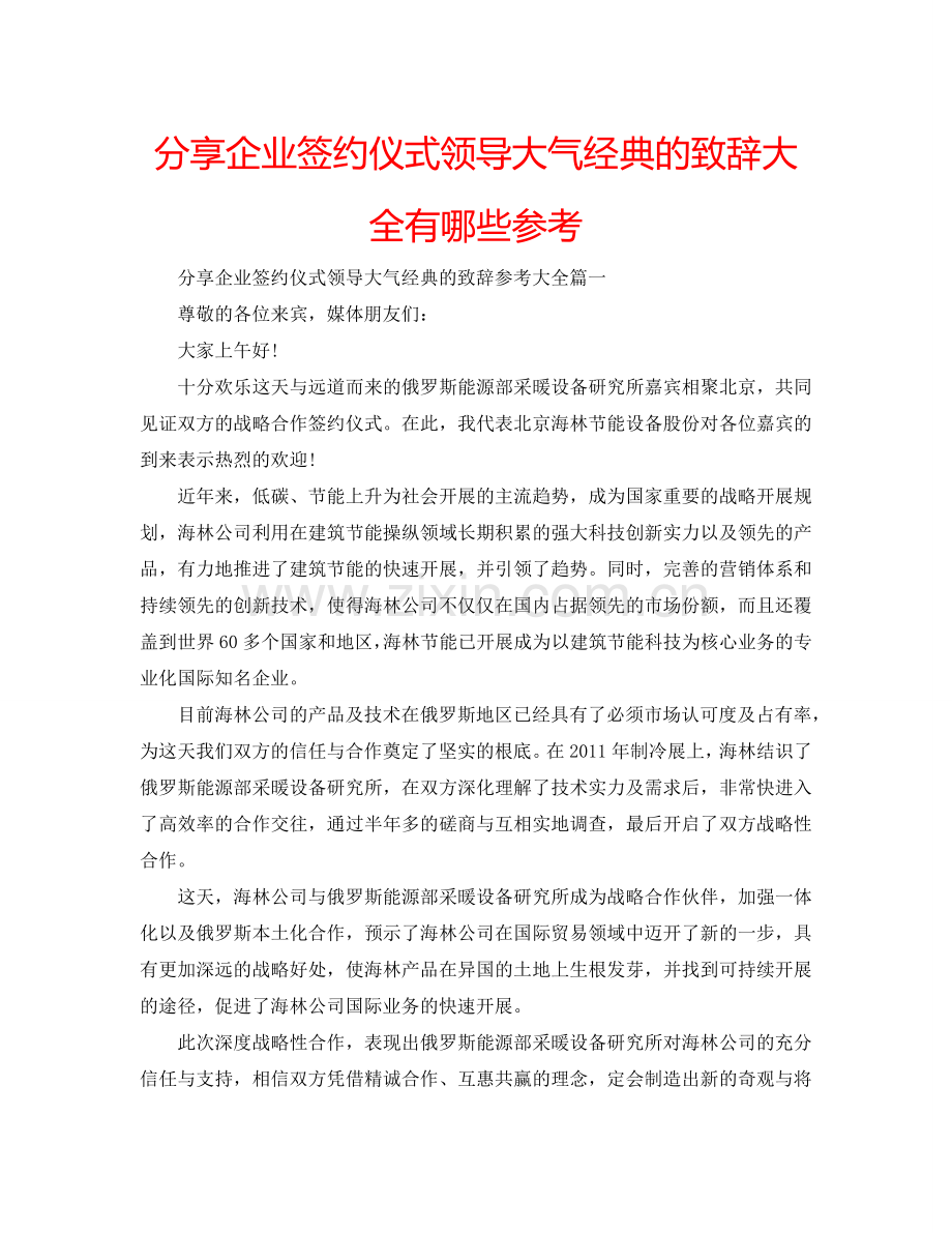 分享企业签约仪式领导大气经典的致辞大全有哪些参考.doc_第1页