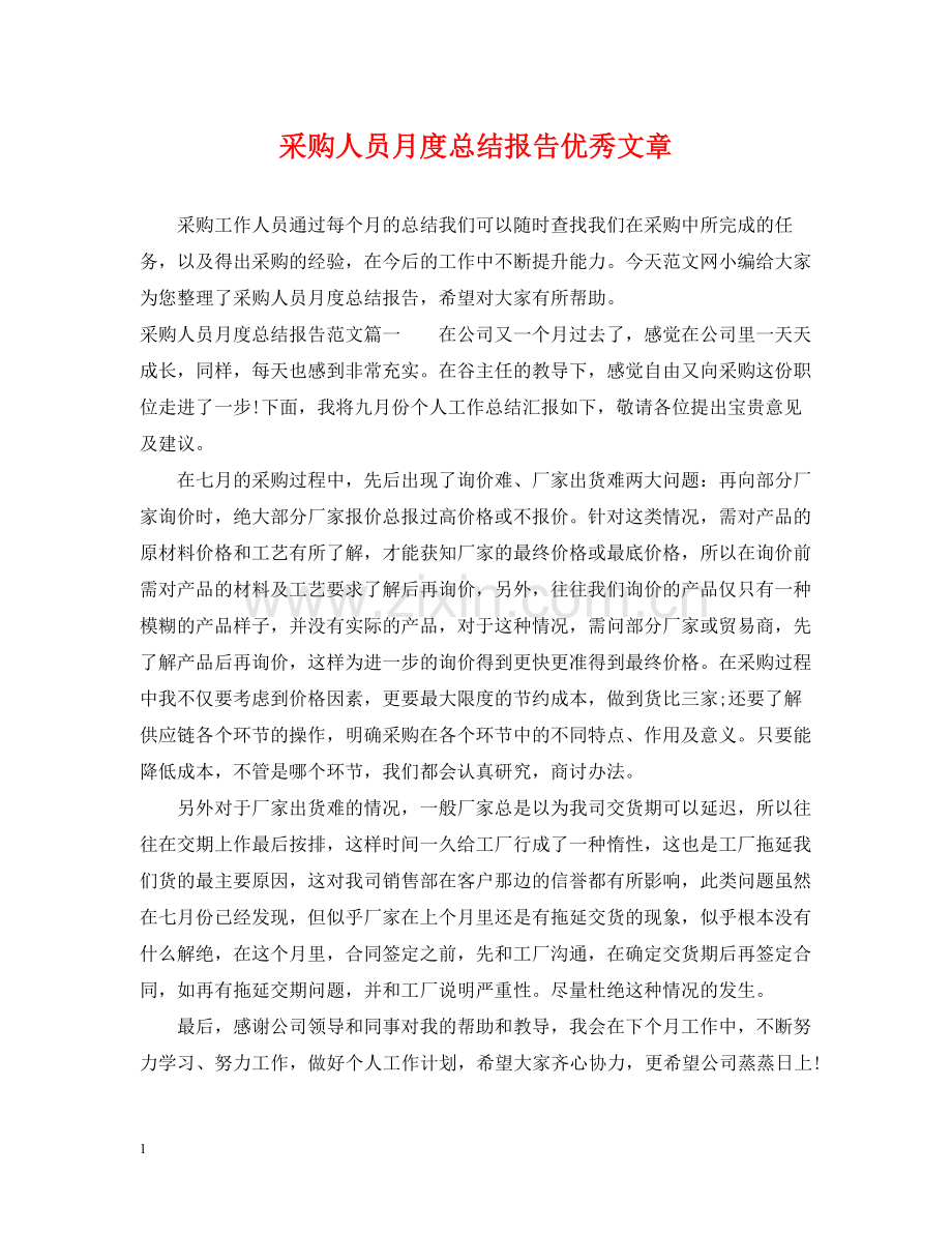 采购人员月度总结报告优秀文章.docx_第1页