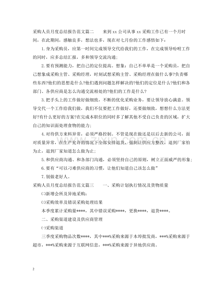 采购人员月度总结报告优秀文章.docx_第2页