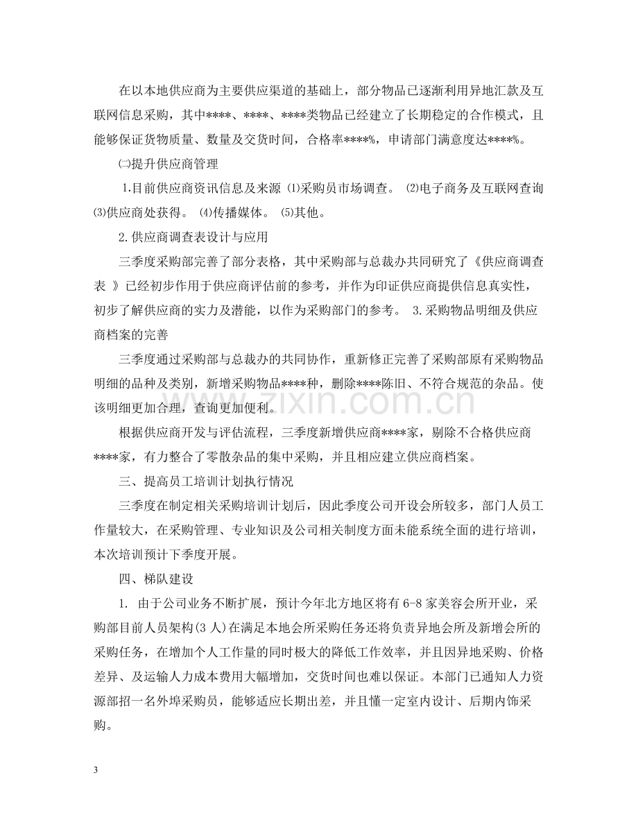 采购人员月度总结报告优秀文章.docx_第3页