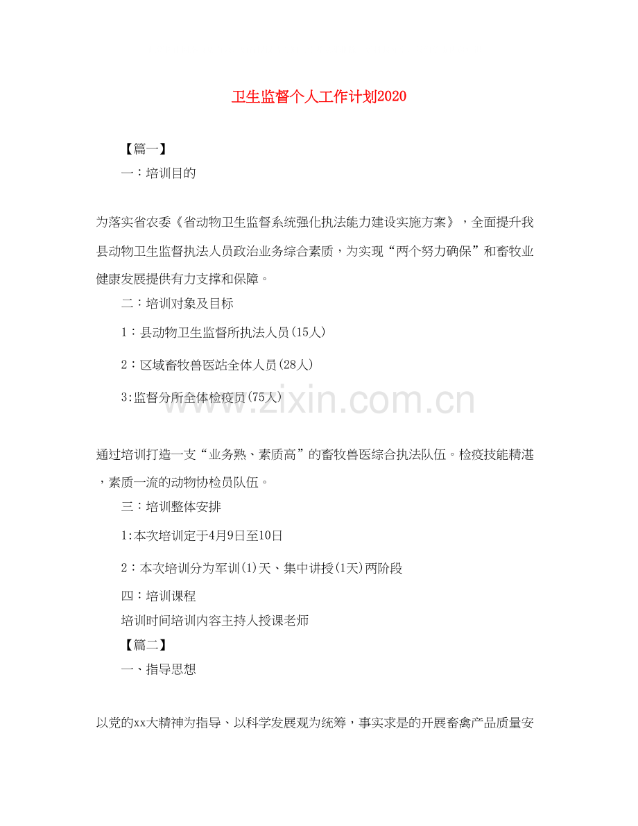 卫生监督个人工作计划.docx_第1页