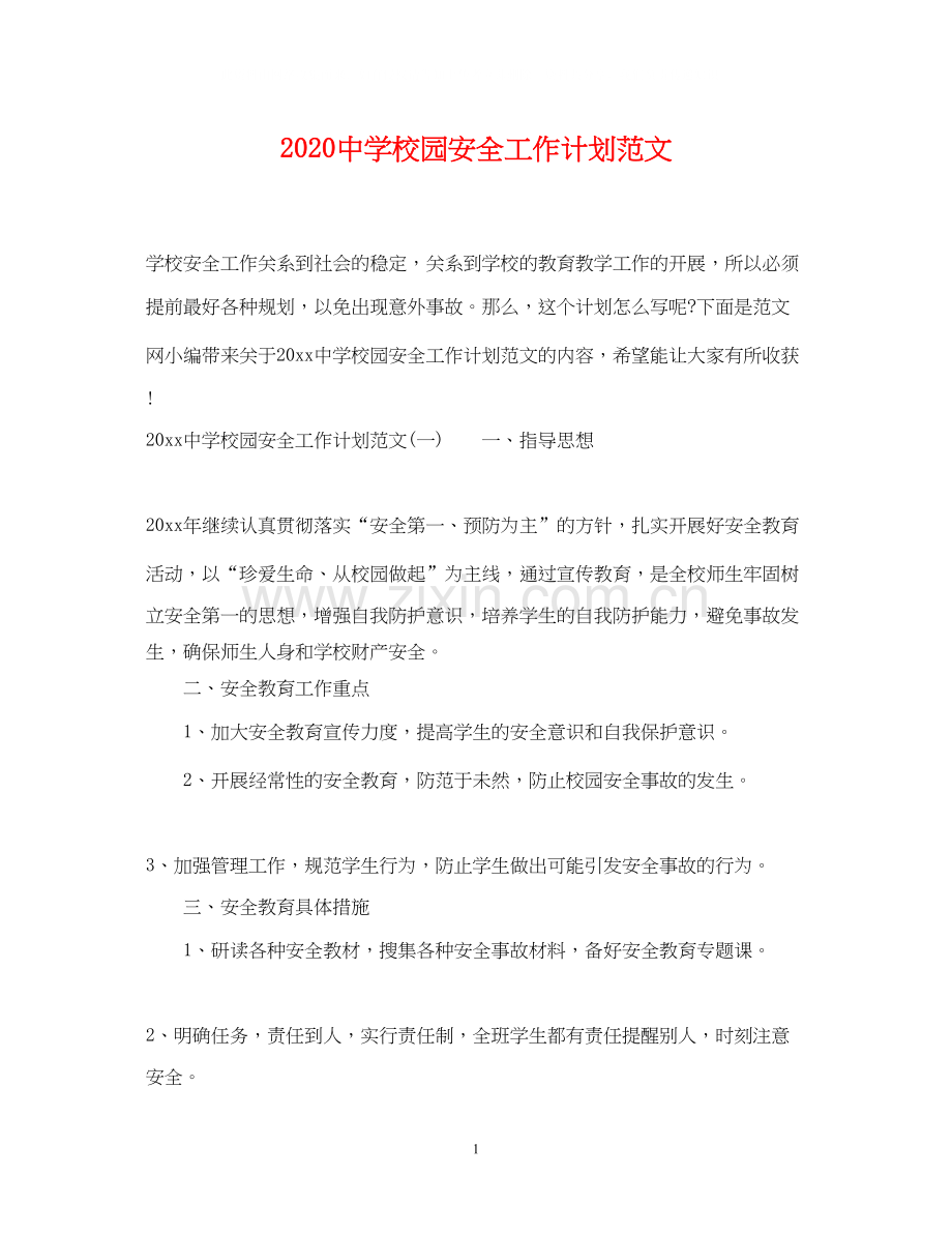 校园安全工作计划范文.docx_第1页