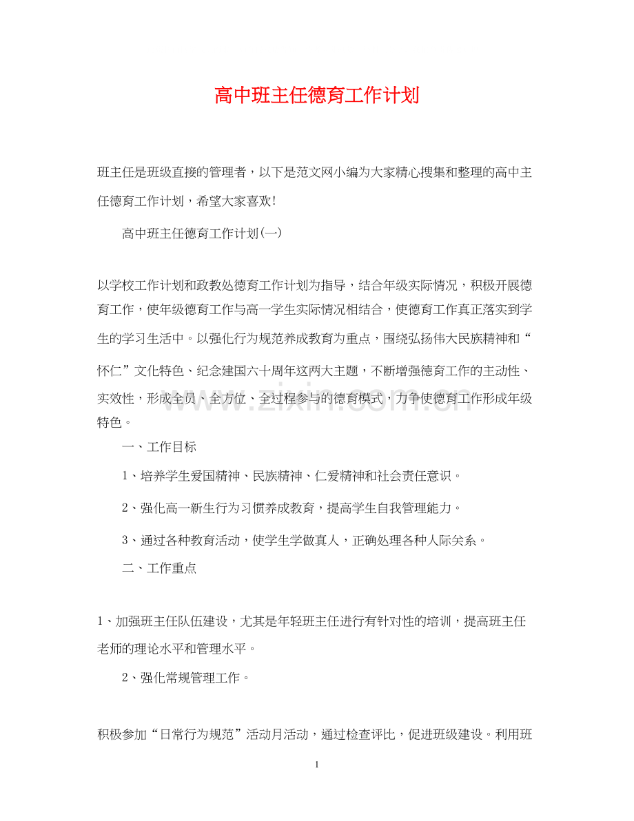 高中班主任德育工作计划22.docx_第1页