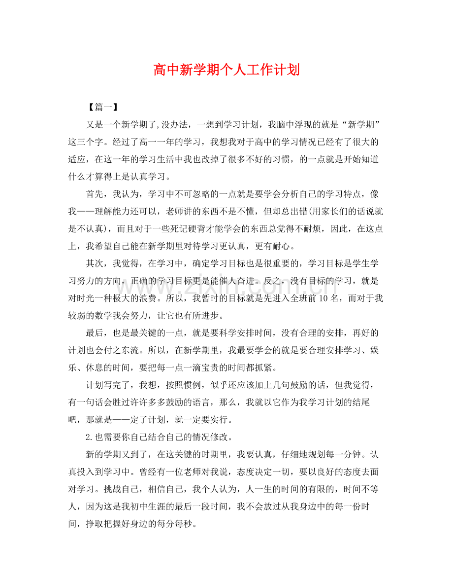 高中新学期个人工作计划 .docx_第1页