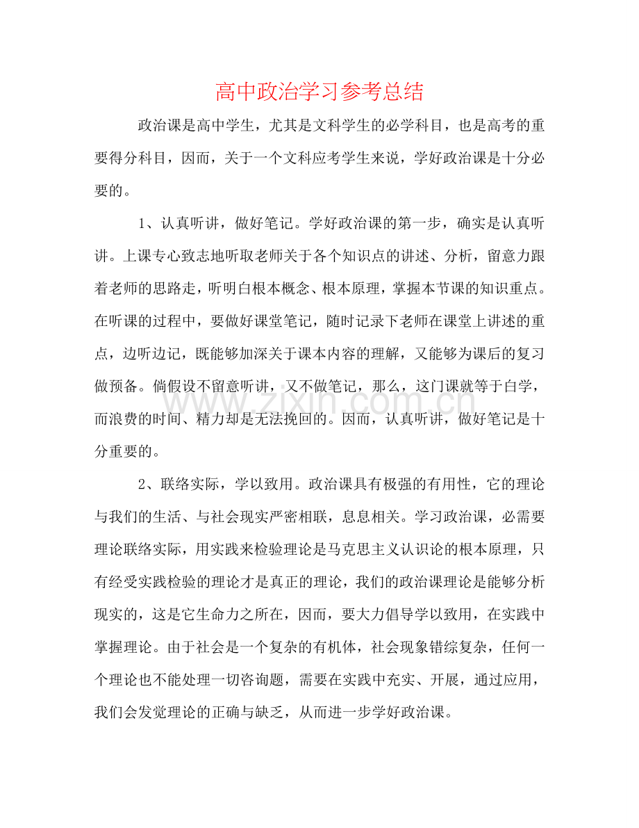 高中政治学习参考总结.doc_第1页