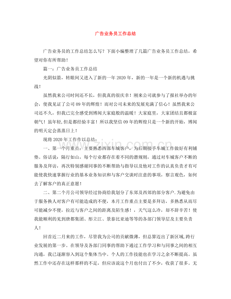 广告业务员工作总结.docx_第1页