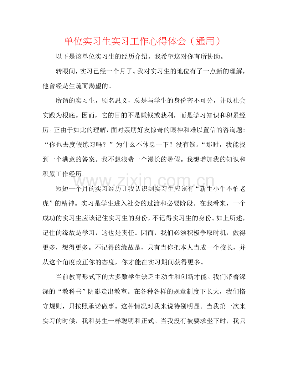 单位实习生实习工作心得体会（通用）.doc_第1页