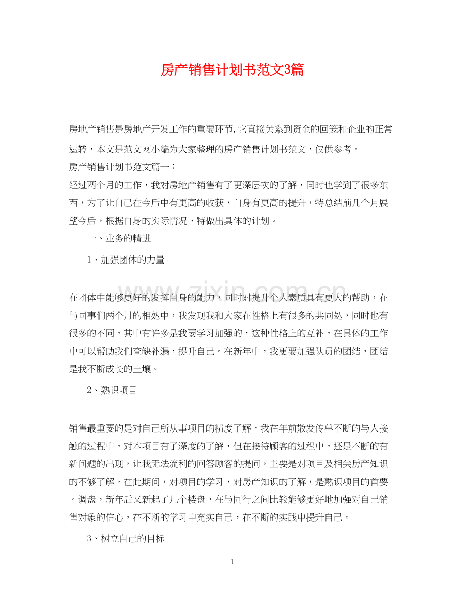 房产销售计划书范文3篇.docx_第1页