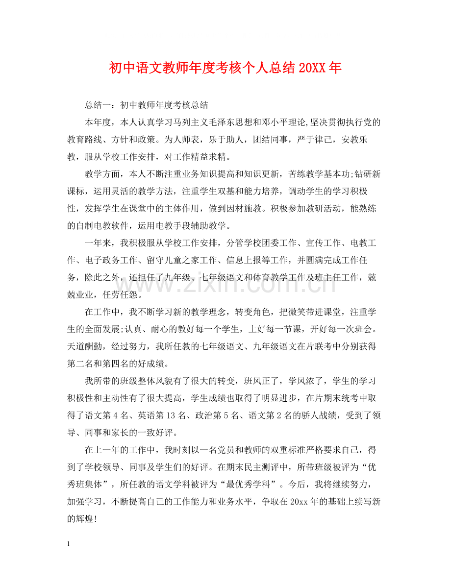 初中语文教师年度考核个人总结22.docx_第1页