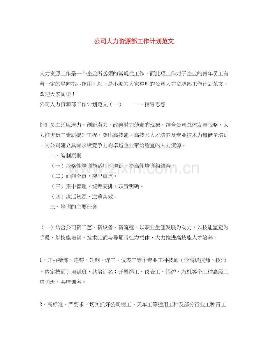 公司人力资源部工作计划范文3.docx_第1页