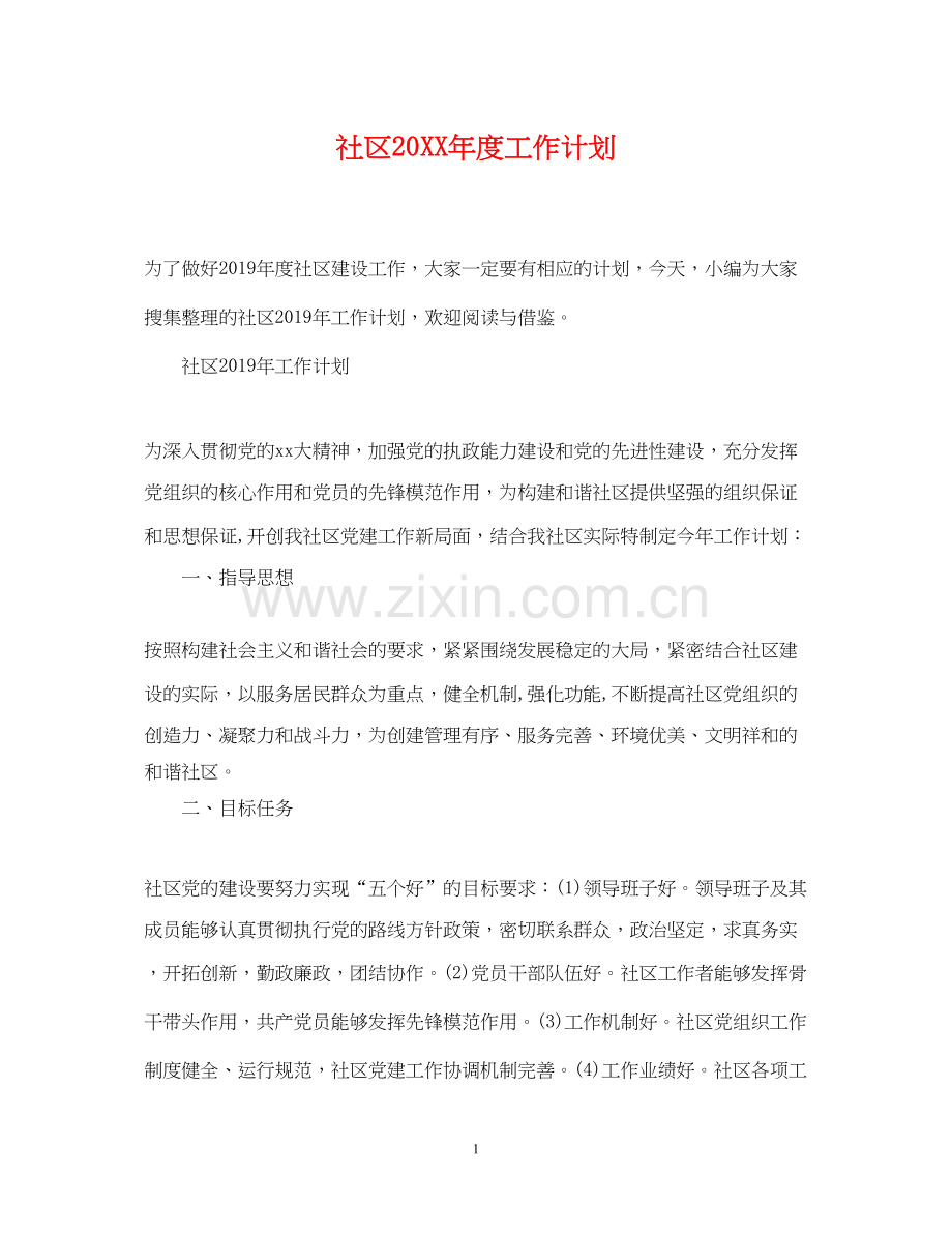 社区度工作计划.docx_第1页