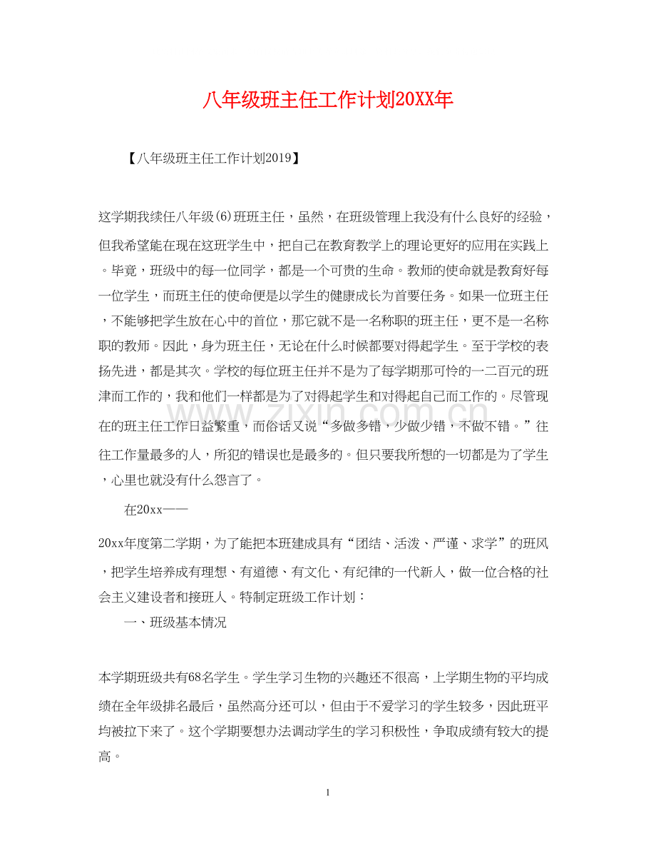 八年级班主任工作计划4.docx_第1页