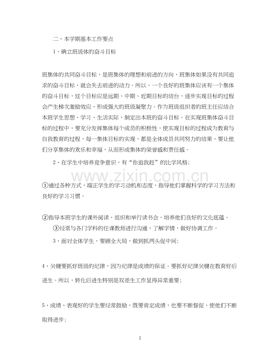 八年级班主任工作计划4.docx_第2页