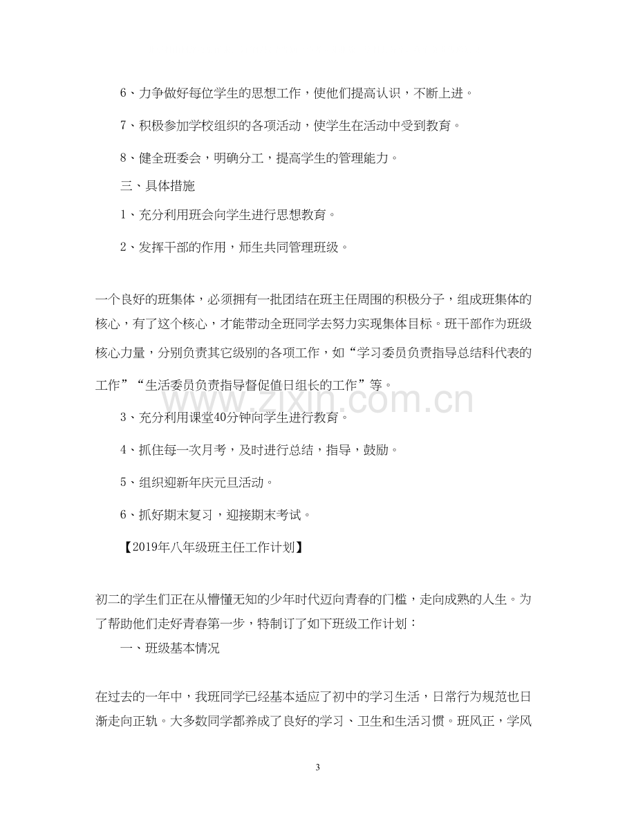 八年级班主任工作计划4.docx_第3页