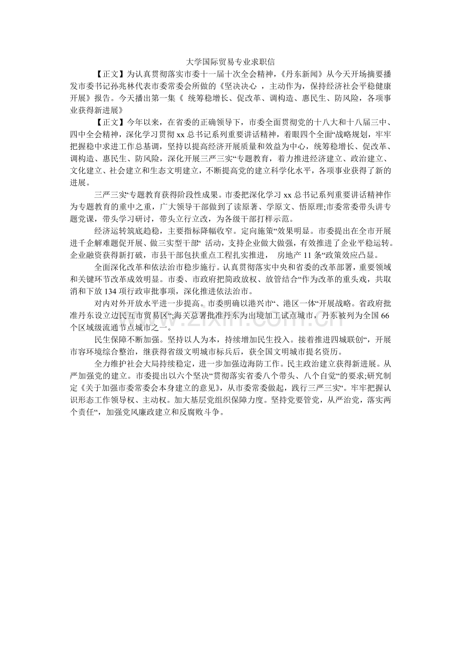 大学国际贸易专业求职信.doc_第1页