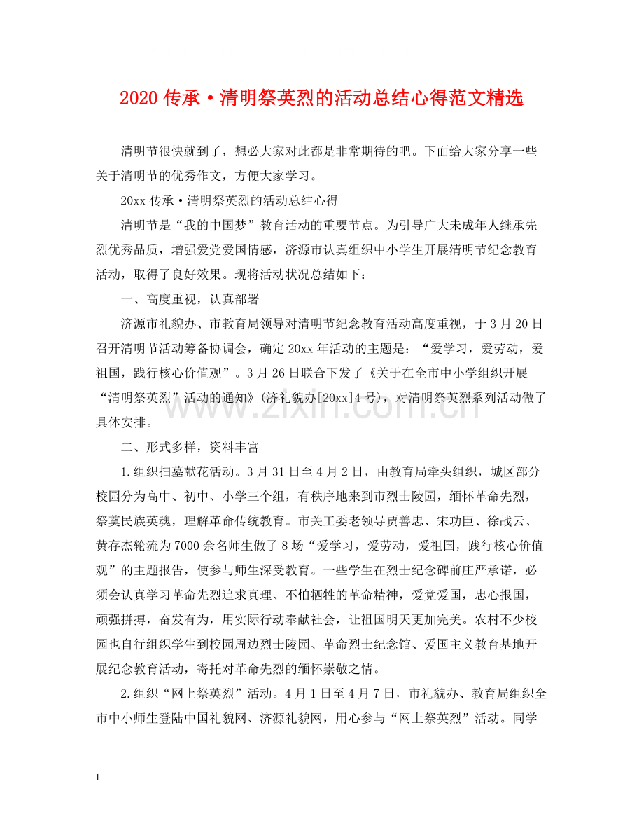 传承清明祭英烈的活动总结心得范文.docx_第1页