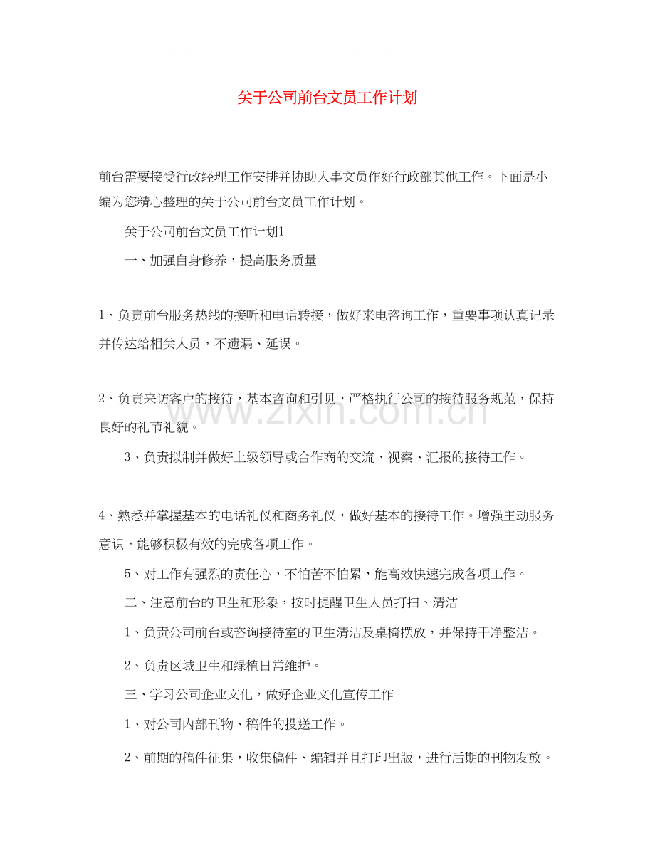 关于公司前台文员工作计划.docx_第1页