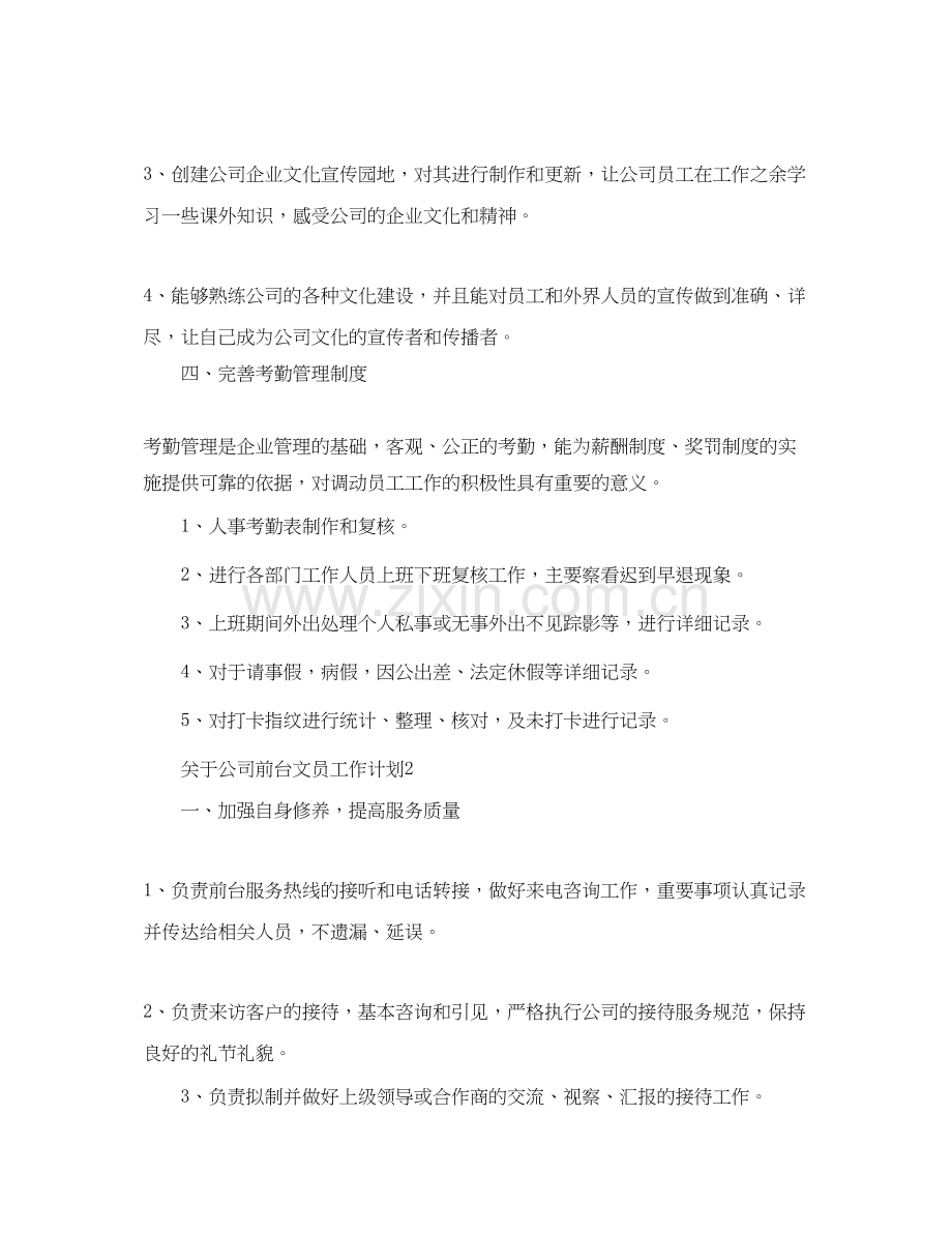 关于公司前台文员工作计划.docx_第2页