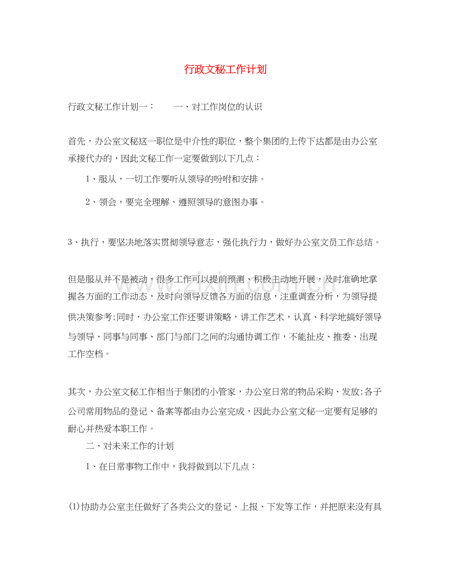 行政文秘工作计划.docx_第1页