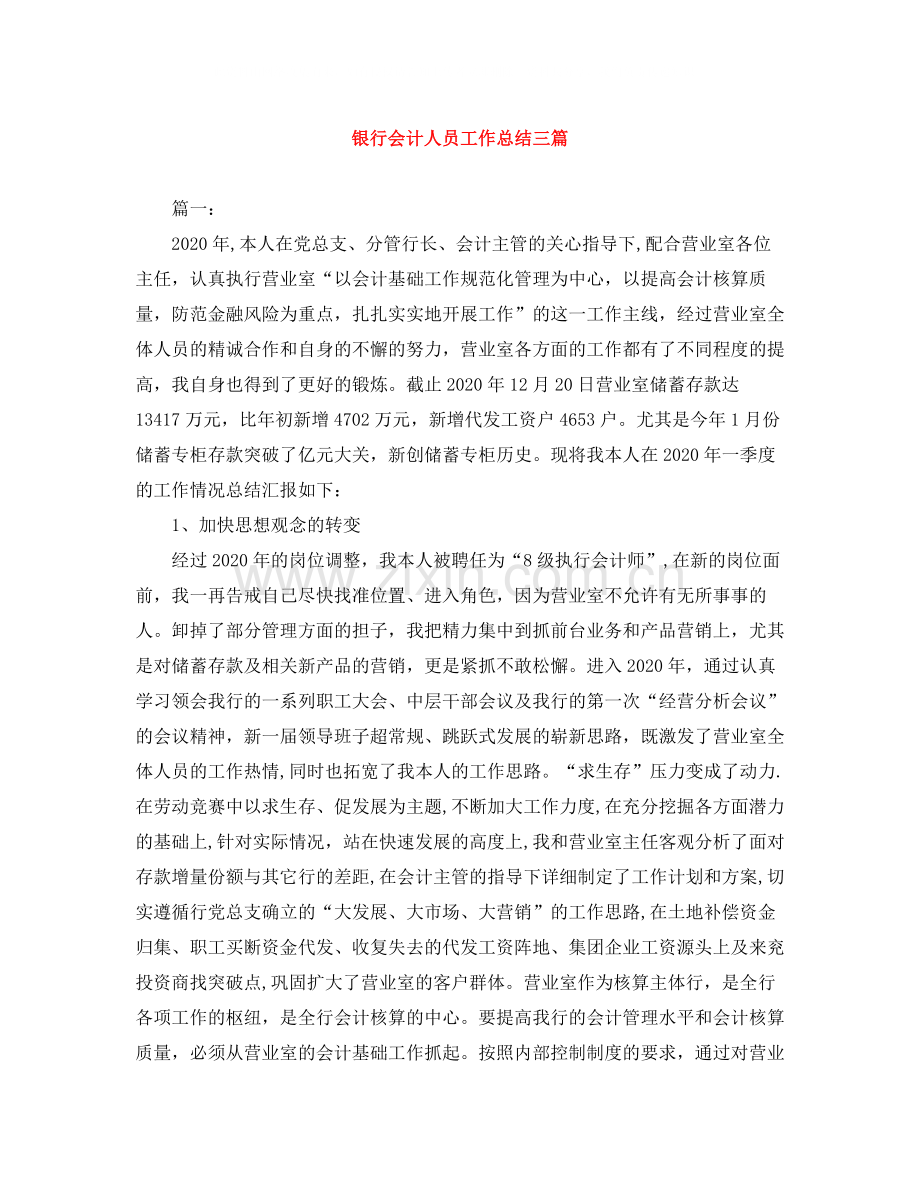 银行会计人员工作总结三篇.docx_第1页