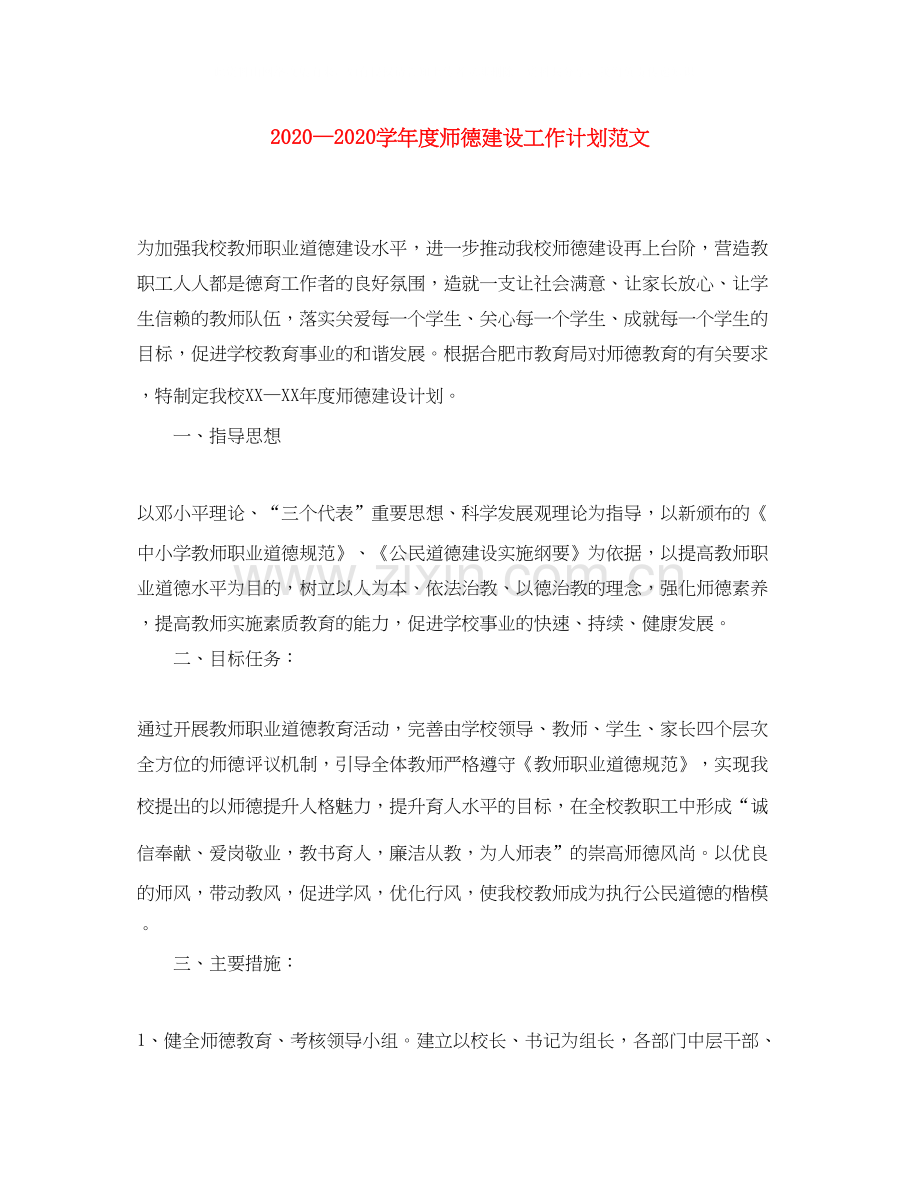 学年度师德建设工作计划范文.docx_第1页