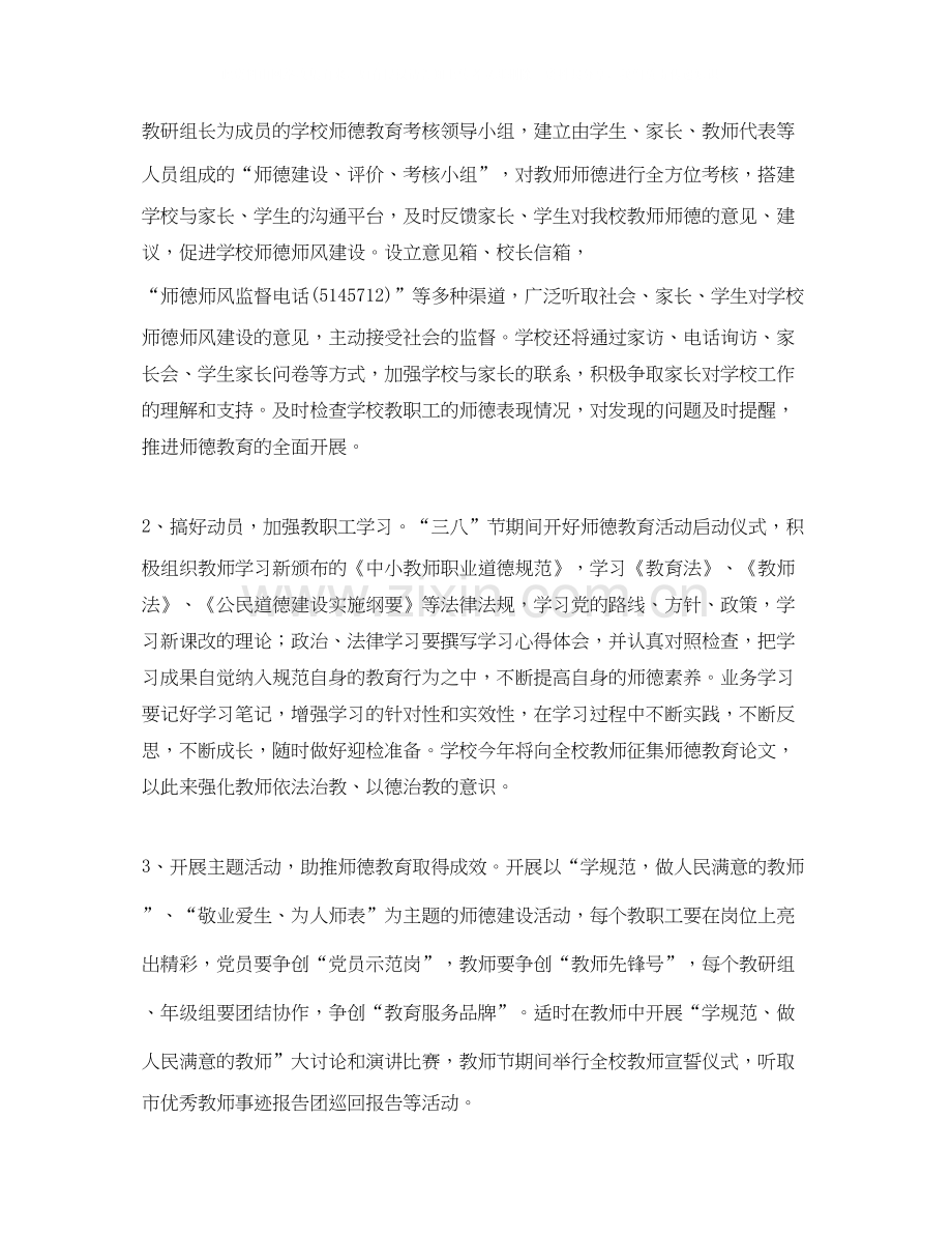 学年度师德建设工作计划范文.docx_第2页