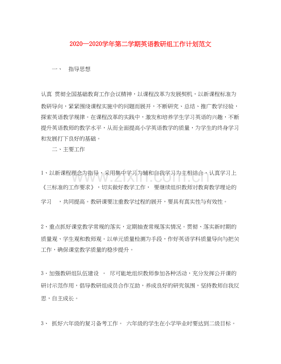 学年第二学期英语教研组工作计划范文.docx_第1页