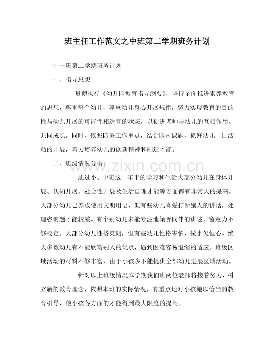 班主任工作范文中班第二学期班务计划.doc_第1页