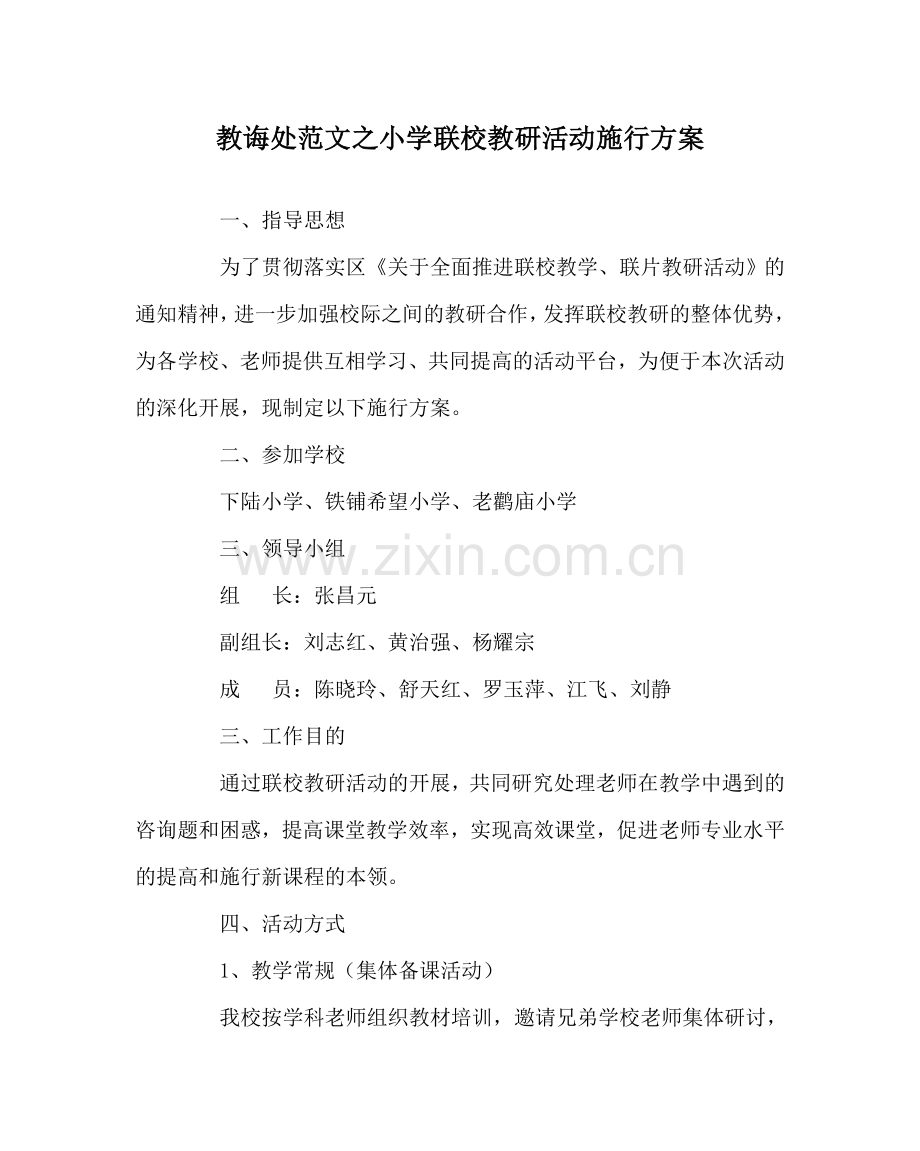 教导处范文小学联校教研活动实施方案.doc_第1页