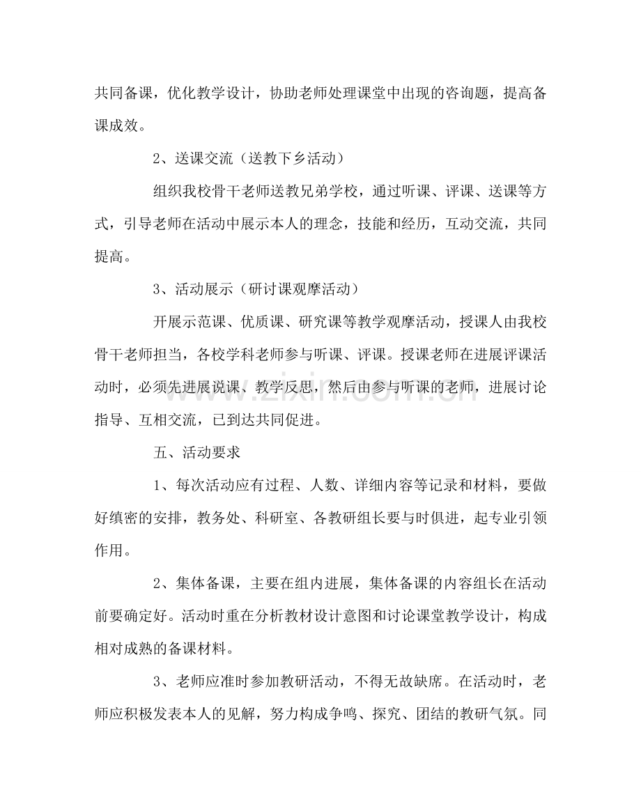 教导处范文小学联校教研活动实施方案.doc_第2页