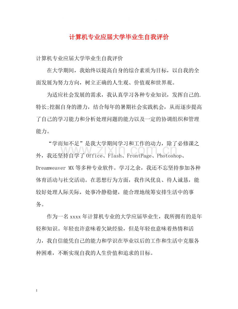 计算机专业应届大学毕业生自我评价.docx_第1页