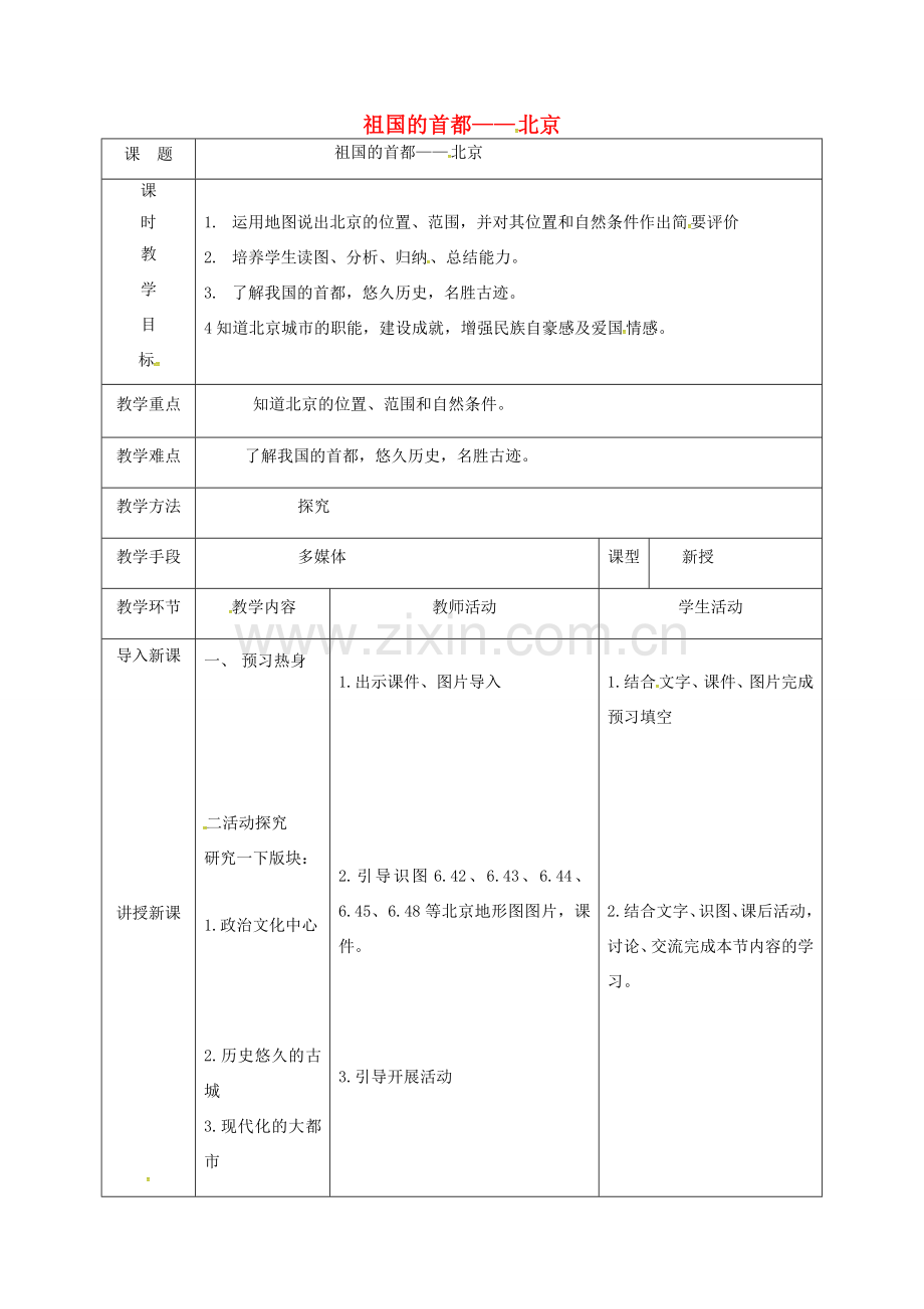 天津市宝坻区八年级地理下册 6.4 祖国的首都-北京教案 （新版）新人教版-（新版）新人教版初中八年级下册地理教案.doc_第1页