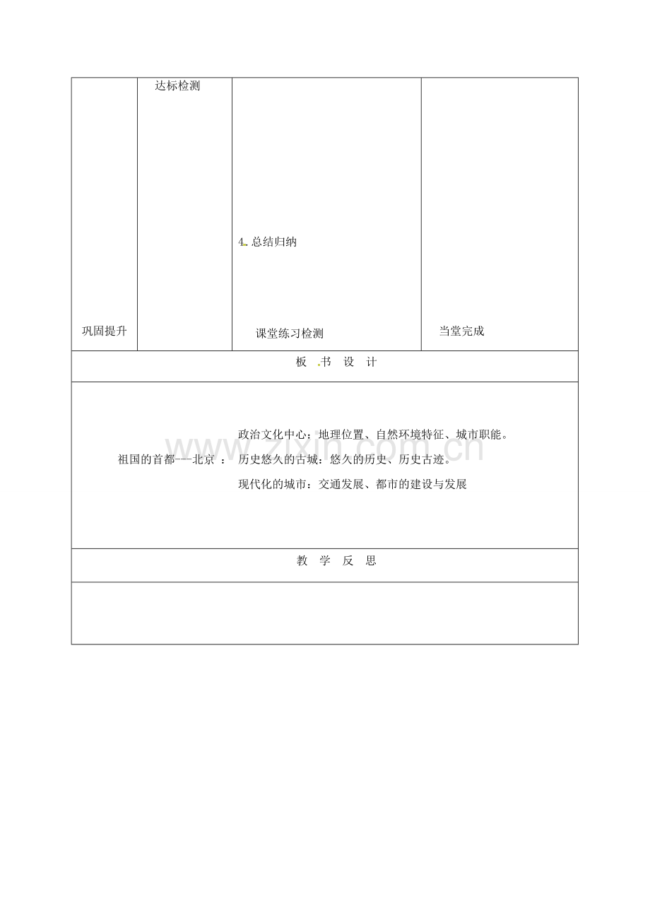 天津市宝坻区八年级地理下册 6.4 祖国的首都-北京教案 （新版）新人教版-（新版）新人教版初中八年级下册地理教案.doc_第2页