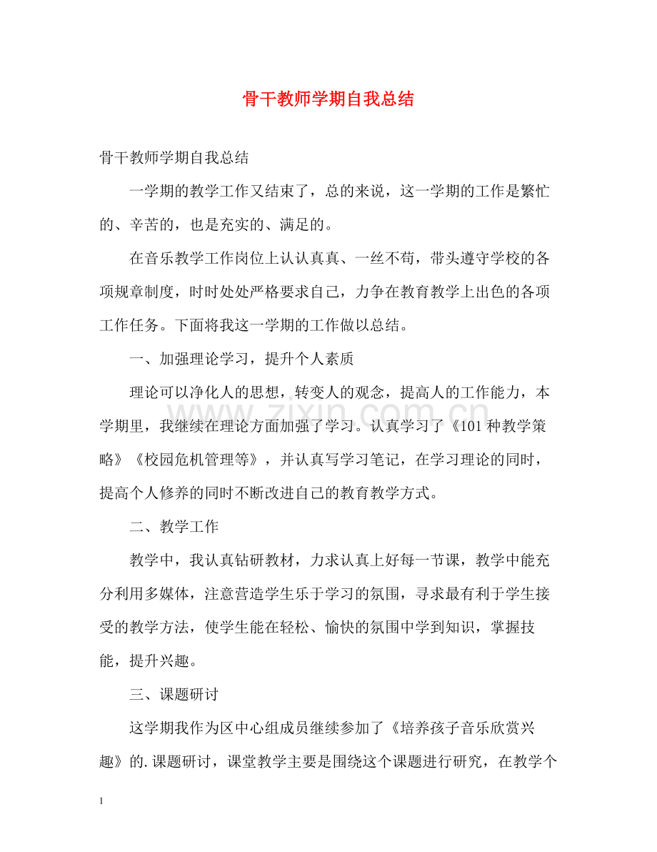 骨干教师学期自我总结.docx_第1页