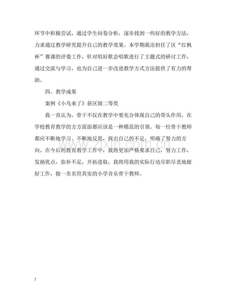 骨干教师学期自我总结.docx_第2页